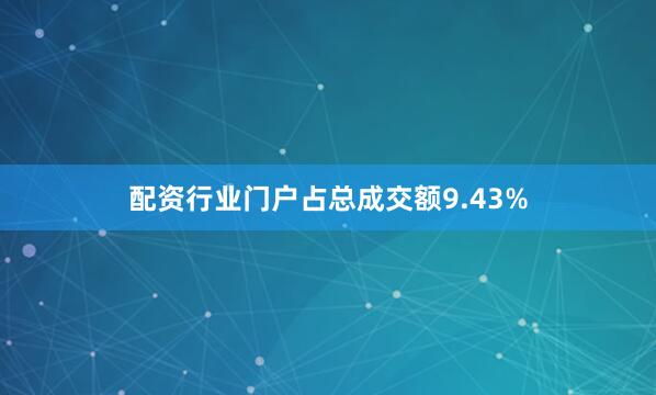 配资行业门户占总成交额9.43%