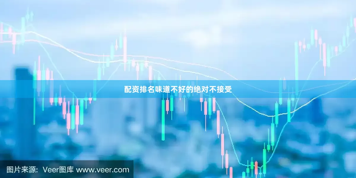 配资排名味道不好的绝对不接受