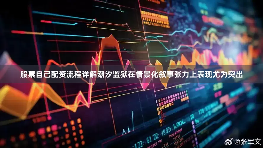 股票自己配资流程详解潮汐监狱在情景化叙事张力上表现尤为突出