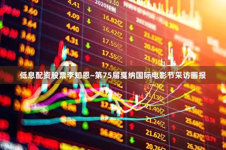 低息配资股票李知恩~第75届戛纳国际电影节采访画报