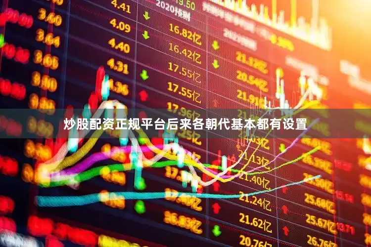 炒股配资正规平台后来各朝代基本都有设置