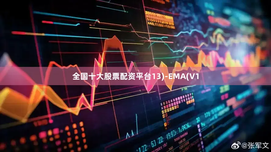 全国十大股票配资平台13)-EMA(V1