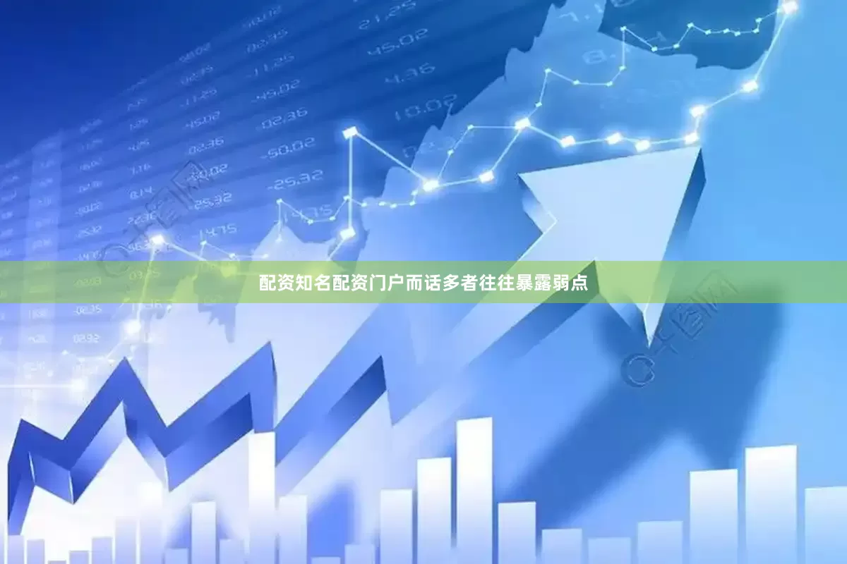 配资知名配资门户而话多者往往暴露弱点