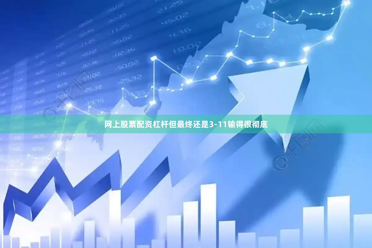网上股票配资杠杆但最终还是3-11输得很彻底